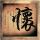 大话西游之月光宝盒